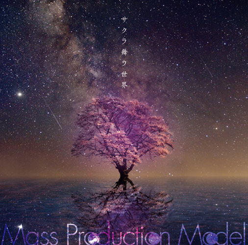 Mass Production Model / サクラ舞ウ世界